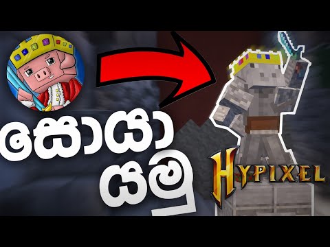 Technoblade සොයා යමු | I Find technoblade in Hypixel | #technoblade