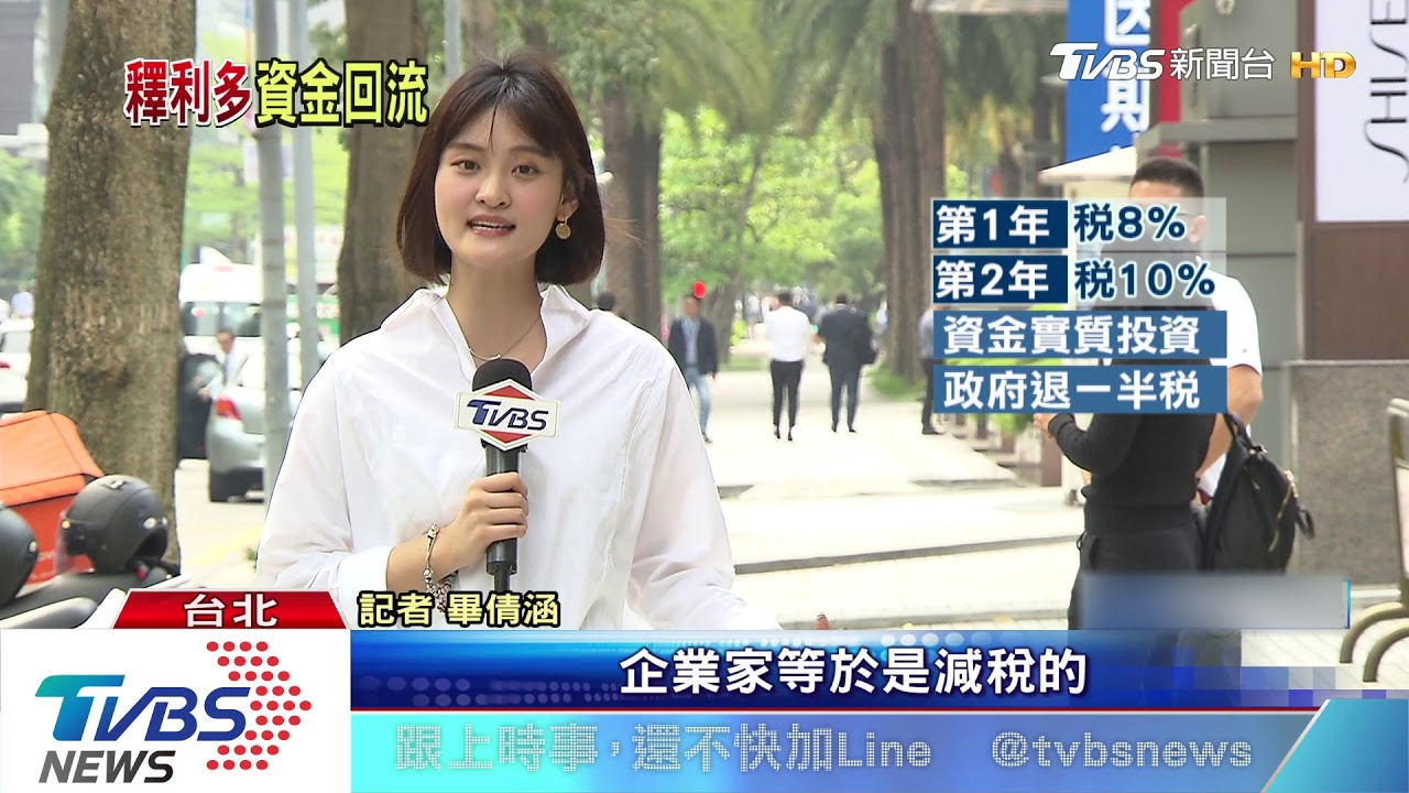 10兆資金回流台灣! 政院吸台商祭優惠稅率
