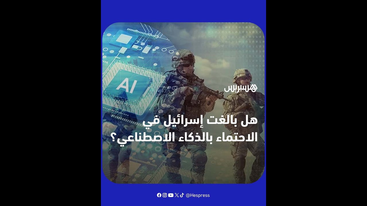 هل بالغت إسرائيل في الاعتماد على الذكاء الاصطناعي للاحتماء من الرشقات الصاروخية المحتملة من غزة؟ thumbnail