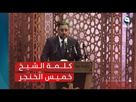 شاهد بالفيديو.. الكلمة الكاملة للشيخ خميس الخنجر في حفل ختام مسابقة "منشد الرافدين"