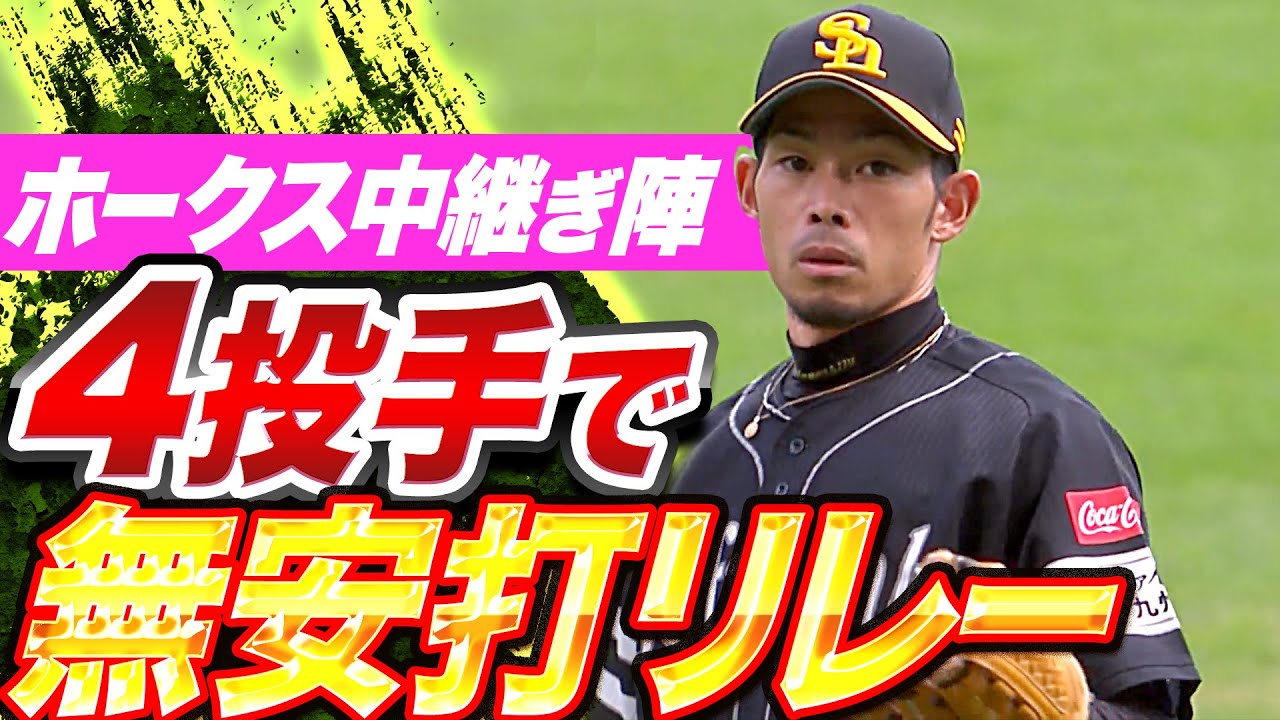 【津・又・松・オ】ホークス中継ぎ陣『ピンチ招くも…6回から無安打リレー』