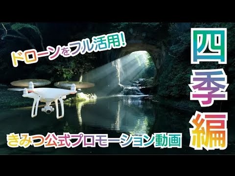 【ドローン×きみつ】きみつ公式プロモーション動画（四季編）4K Ultra HD／日本,千葉,君津（修正版）