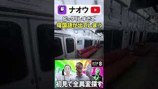 ビックリしすぎて母国語が出てしまう配信者 #shorts #8番のりば  #8番出口  #ゲーム実況 #切り抜き #配信者