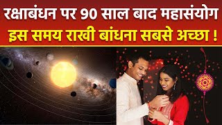 Raksha Bandhan 2024: रक्षाबंधन पर 90 साल बाद बना 4 शुभ योग का महासंयोग, किस समय बांधे राखी | Boldsky