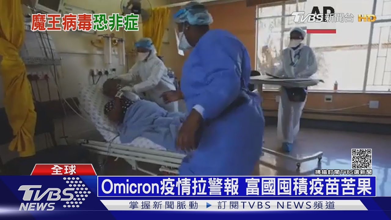魔王Omicron拉警報　富國囤積疫苗釀苦果