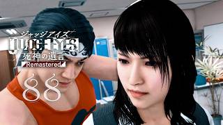 [ジャッジアイズ] 88. レイズ・モラリティ！とんでもない人達もいたもんだ！！ [Judgment]