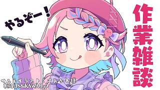 【 裏作業雑談】進捗を生むためのゆるっと雑談。作業のお供、ラジオにどうぞ【Vtuber/海波たこ】