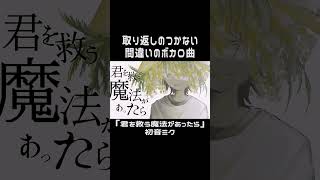 取り返しのつかない間違いを犯した　後悔　 #vocaloid #music #ボカロ