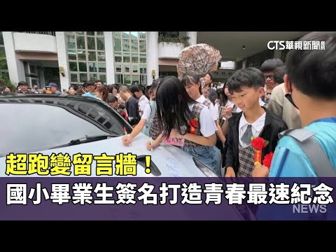 超跑變留言牆！　國小畢業生簽名打造「青春最速紀念」