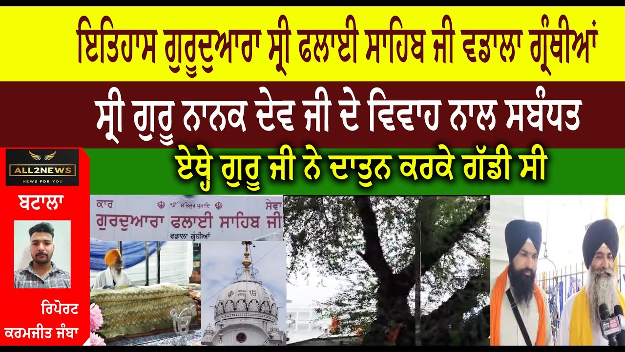 ਇਤਿਹਾਸ ਗੁਰੂਦੁਆਰਾ ਸ੍ਰੀ ਫਲਾਈ ਸਾਹਿਬ ਜੀ ਵਡਾਲਾ ਗ੍ਰੰਥੀਆਂ