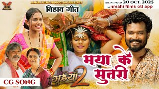 Download lagu Maya Ke Sutri | मया के सुतरी | Bihav Geet | Monika Verma | Amlesh N | Diksha J | Guiyan 2 mp3