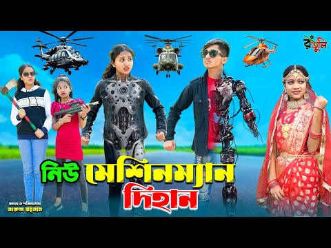 নিউ মেশিনম্যান দিহান | new machineman dihan | bengali fairy tales | bihar | dihan |