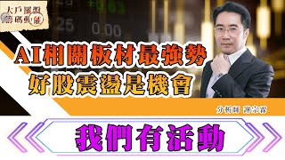 AI相關板材最強勢 好股震盪是機會 我們有活動 (圖)
