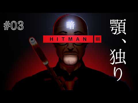 【HITMAN3】多勢に無勢な気もするけど元気出せ47 #03