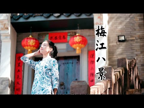 Novas “Oito Vistas de Meijiang” de Guangdong Meizhou, uma peça única dirigida por Little Sister