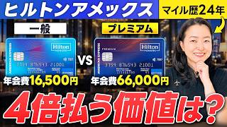 ヒルトンアメックス、一般とプレミアムどっち？｜年会費16,500円と66,000円の決め手は決済額ではありません【無料宿泊 ダイヤモンド ゴールド会員】