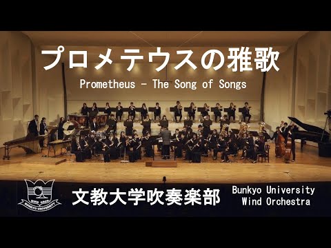 プロメテウスの雅歌／鈴木英史　文教大学吹奏楽部