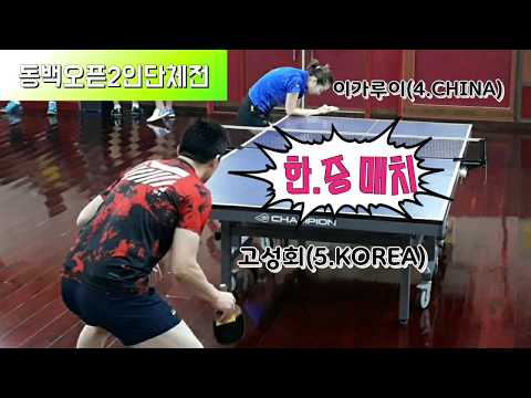 [동백오픈2인단체전] 한ㆍ중매치 1탄 - 이가루이(4) vs 고성회(5) 2019.12.7