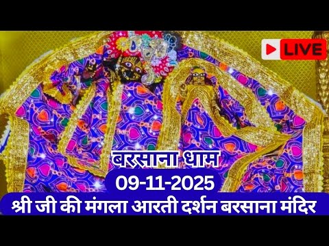 LIVE Sri radha rani ju ki mangla Aarti Darshan sri barsana dham 09-11-2025 +1 91 8595252064☎️#radha