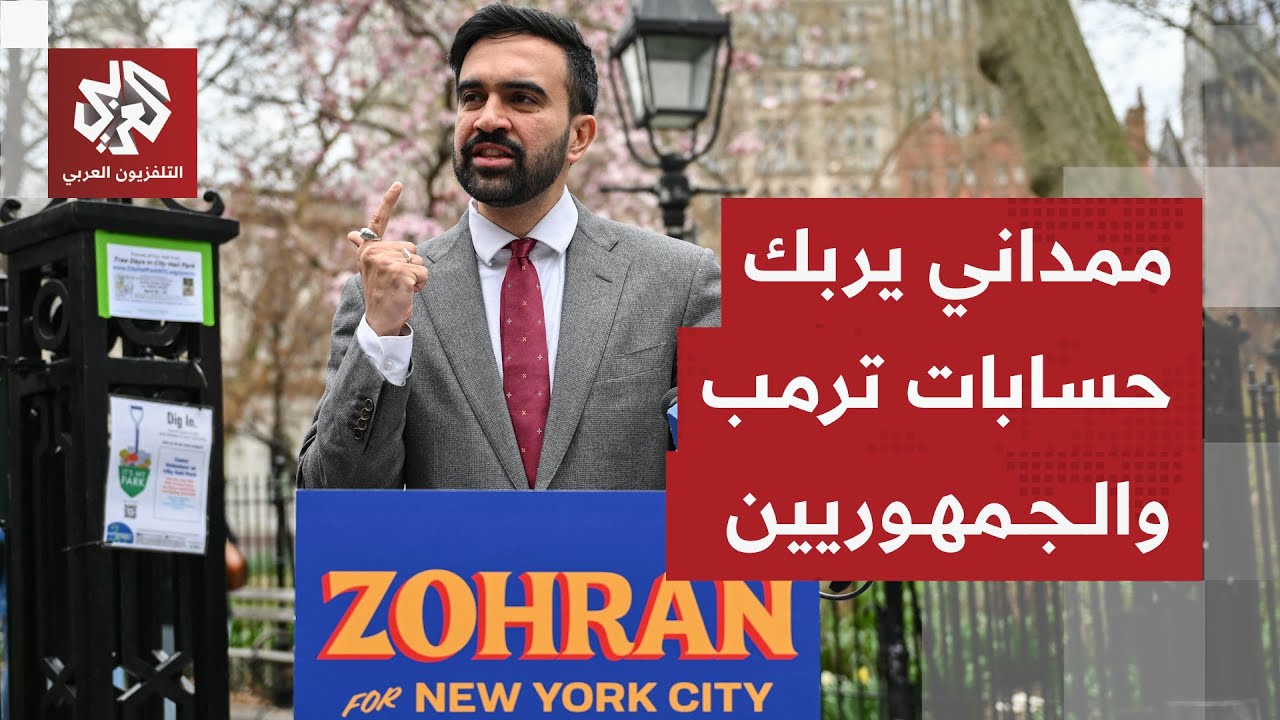 زهران ممداني عمدة لنيويورك .. طريقه إلى المنصب وأبرز وعوده وعلاقتها بترمب وان