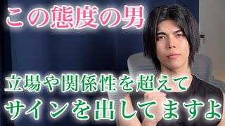 【脈ありサイン】男が立場や関係性を気にしながらも、好意を抱いてる女性だけに見せる態度９選【男性心理】