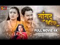 Sansad Bitiya | Full Movie | Dinesh Lal Yadav 
