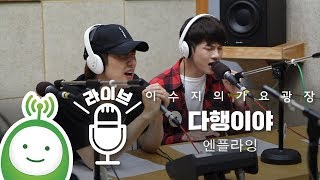 엔플라잉(N.Flying) "다행이야" [이수지의 가요광장]