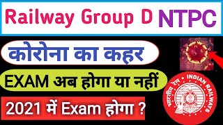 Railway Group D Ntpc Exam Date | group d ntpc admit card | rrb group d ntpc Exam Date |