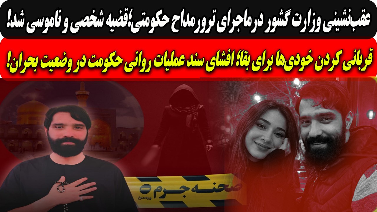 عقب‌نشینی وزارت گشوردرماجرای ترورمداح حکومتی؛قضیه شخصی وناموسی شد/قربانی ک