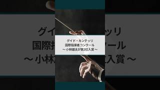 Download lagu 【第14回グイド・カンテッリ国際指揮者コンクール】　小林雄太さんが第2位入賞 mp3