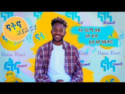 ኣነ ገራሚ ሰብ እየ ሱቕ ኢለ እየ ዘፍቕር - ዝገርም ፃንሒት ምስ.......ናትና ሪኣክት