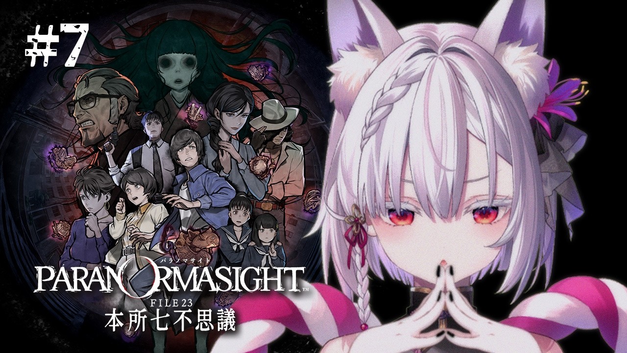 【パラノマサイト FILE23 本所七不思議】#最終回 オカルトって最高で、ちょっと切ない。 ※ネタバレを含みます【御景ツキ】