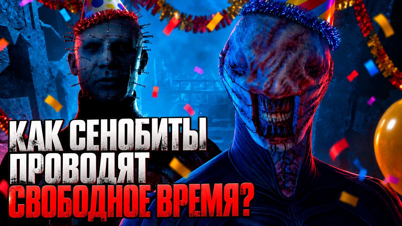 Как Сенобиты проводят свободное время
