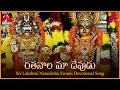 Sri Lakshmi Narasimha Swamy Telugu Devotional Songs | Ratanala Maa Devudu Neeve Telugu Song