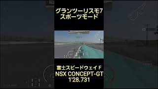 グランツーリスモ7 スポーツモード 富士スピードウェイ F NSX CONCEPT-GT 1'28.731 #グランツーリスモ7 #gt7