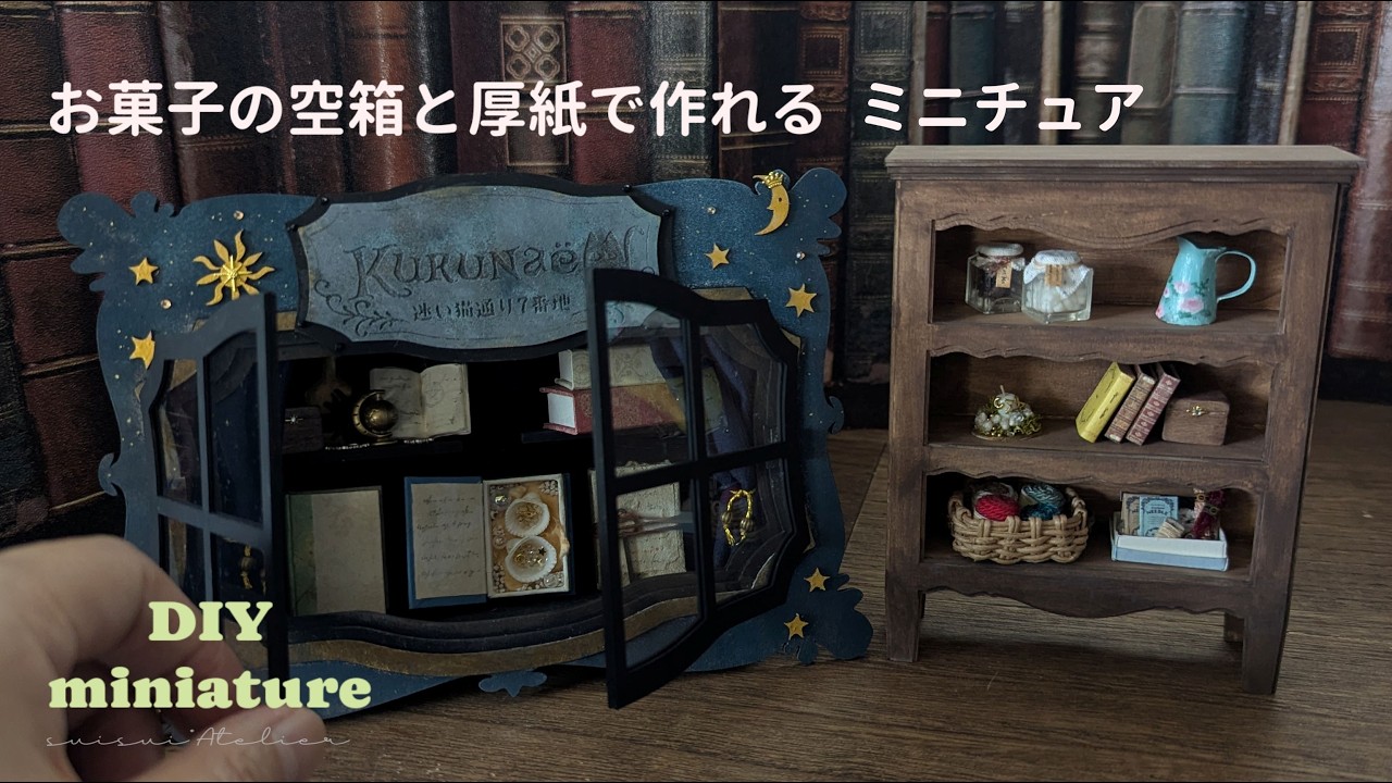 【DIY/Miniature】お菓子の空箱と100均クラフトボードで作るちいさなお店と家具