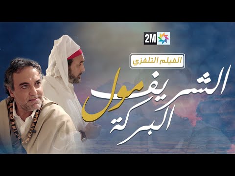 الفيلم التفزي : شريف مول البركة
