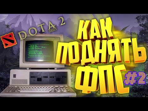 КАК УБРАТЬ ЛАГИ В ДОТА 2 ll ПОВЫШАЕМ ФПС DOTA 2 #2