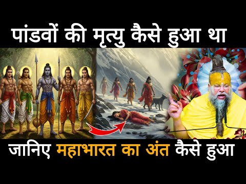 आखिर पांचों पांडवों की मृत्यु कैसे हुई थी, जानिए महाभारत का अंत कैसे हुआ था