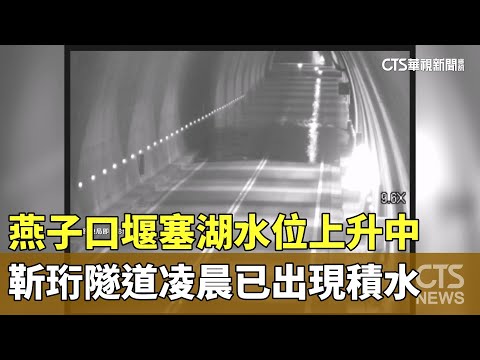 燕子口堰塞湖水位上升中　靳珩隧道凌晨已出現積水