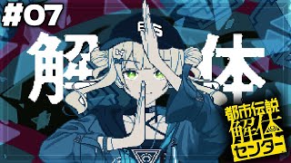 カタコト管理人 (1) - #07 【 都市伝説解体センター 】いよいよ最終章...!”解体”するぜ…!"全て”をよォ...!!【 鏑木ろこ¦にじさんじ 】