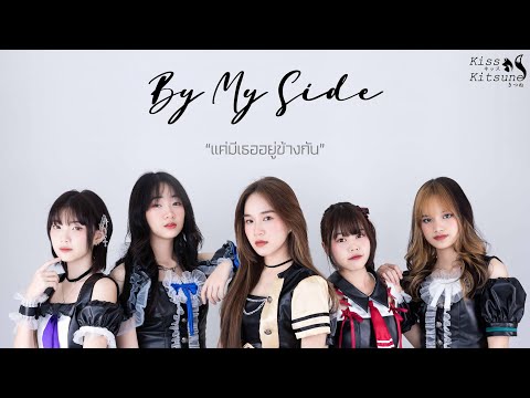 แค่มีเธออยู่ข้างกัน (By My Side) - Kiss Kitsune [ Official Single ]