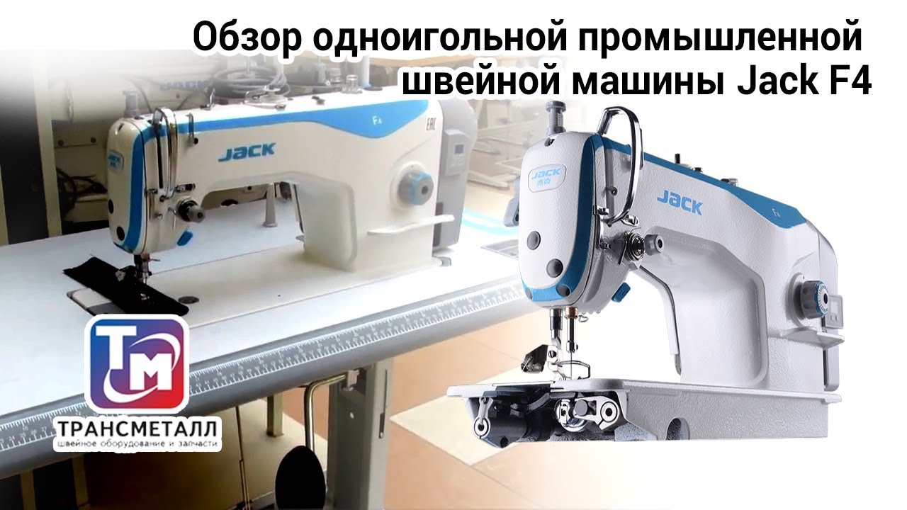 Промышленная швейная машина Jack JK-F4 видео