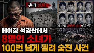 Download lagu 충격 실화! 베이징 석경산에서 8명의 소녀가 100번 넘게 찔려 숨진 사건 mp3 Download lagu 충격 실화! 베이징 석경산에서 8명의 소녀가 100번 넘게 찔려 숨진 사건 mp3
