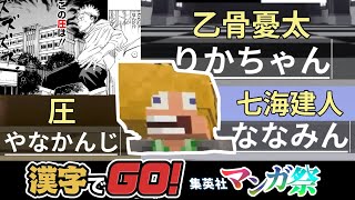 世界で一番面白い男（初見）の漢字でGO！集英社マンガ祭