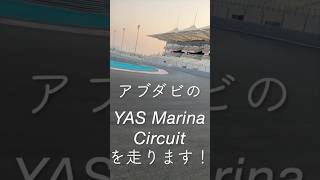 Abu Dhabi Yas Marina Circuit を走ります!