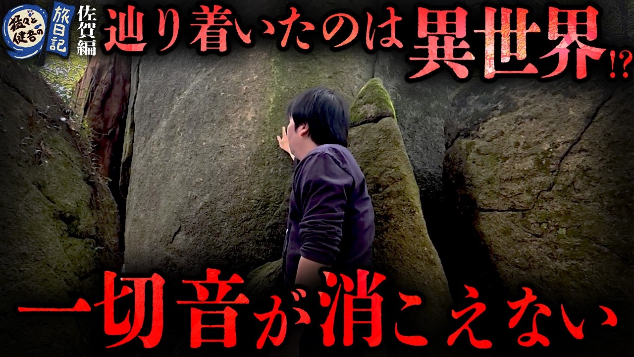 辿り着いた場所は"異世界"…佐賀県で不老不死の霊薬を求める「徐福」の足跡を辿る…【ナナフシギ】【猛々&健吾フシギ旅日記・佐賀編】