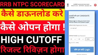 RRB NTPC SCORECARD 2021 | क्यों नहीं open हो रहा | High cut off रिजल्ट revise होगा