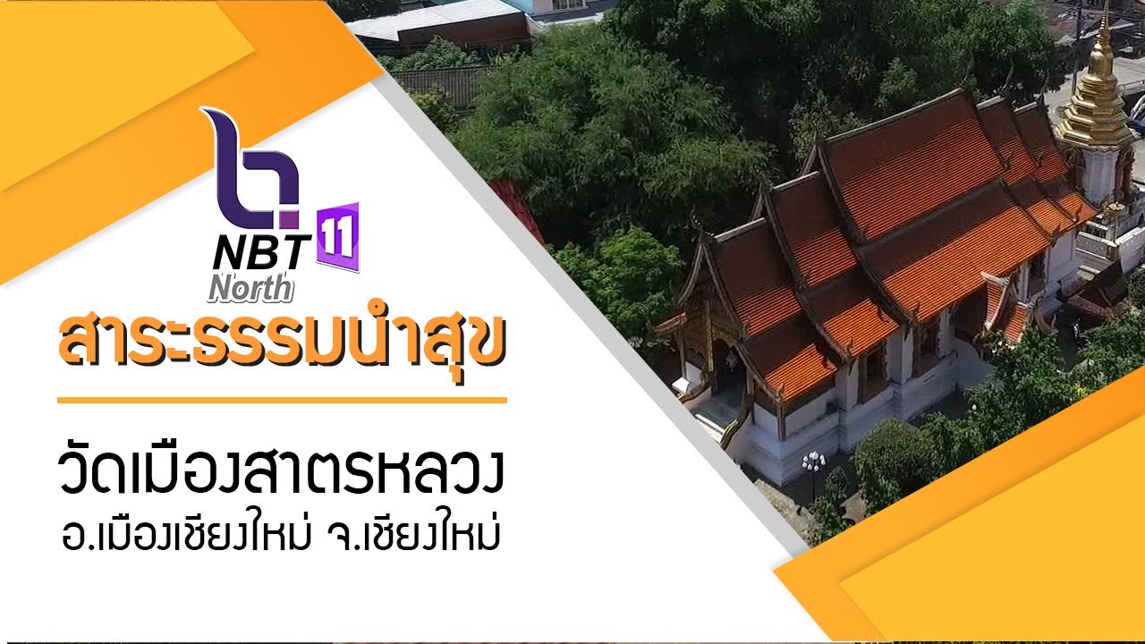 วัดเมืองสาตรหลวง