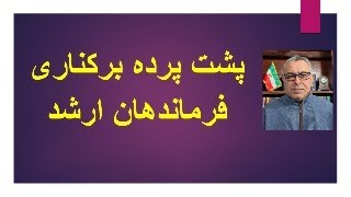 پشت پرده برکناری فرماندهان ارشد